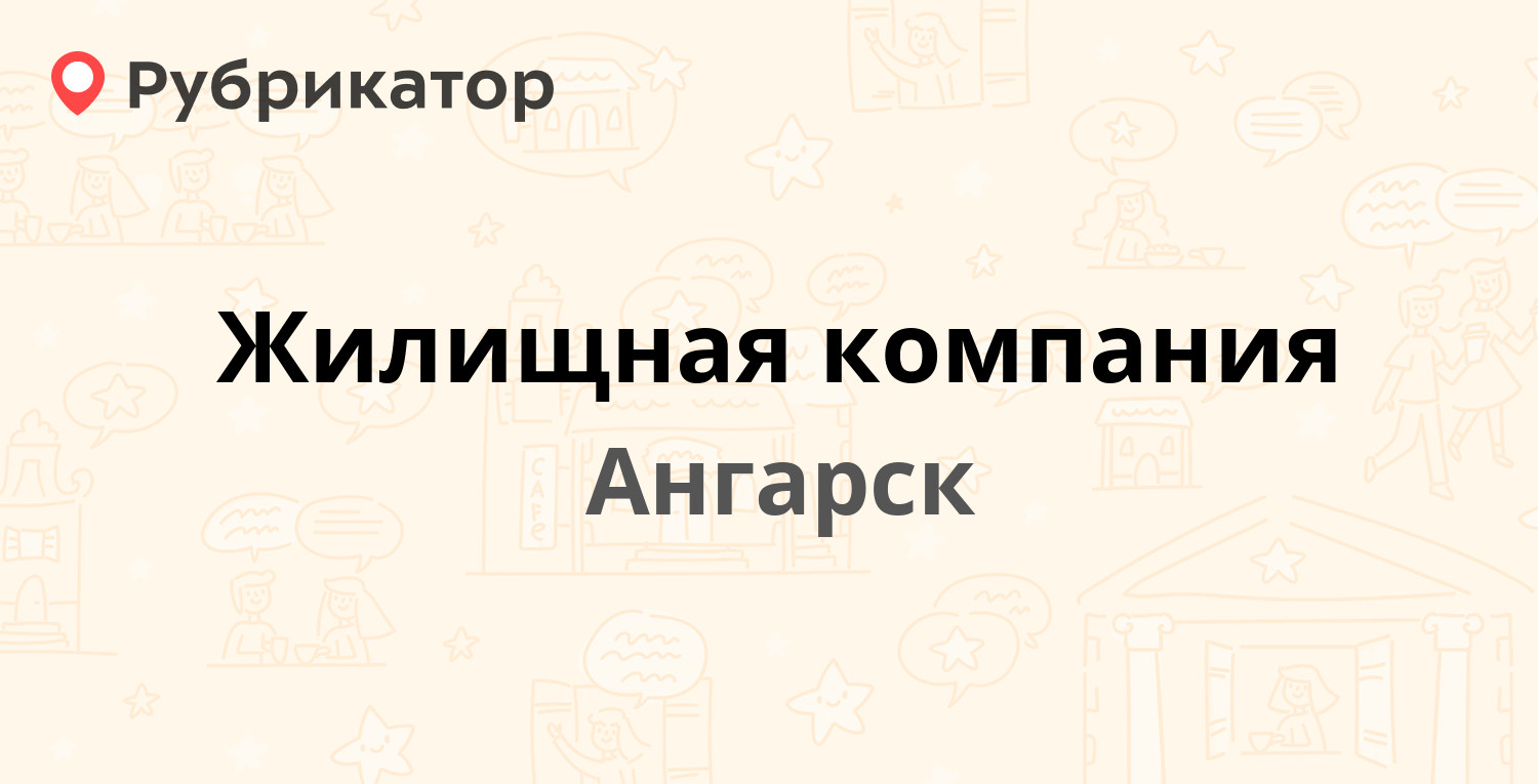 Жилищная компания — 7-й микрорайон 11, Ангарск (11 отзывов, 4 фото, телефон  и режим работы) | Рубрикатор