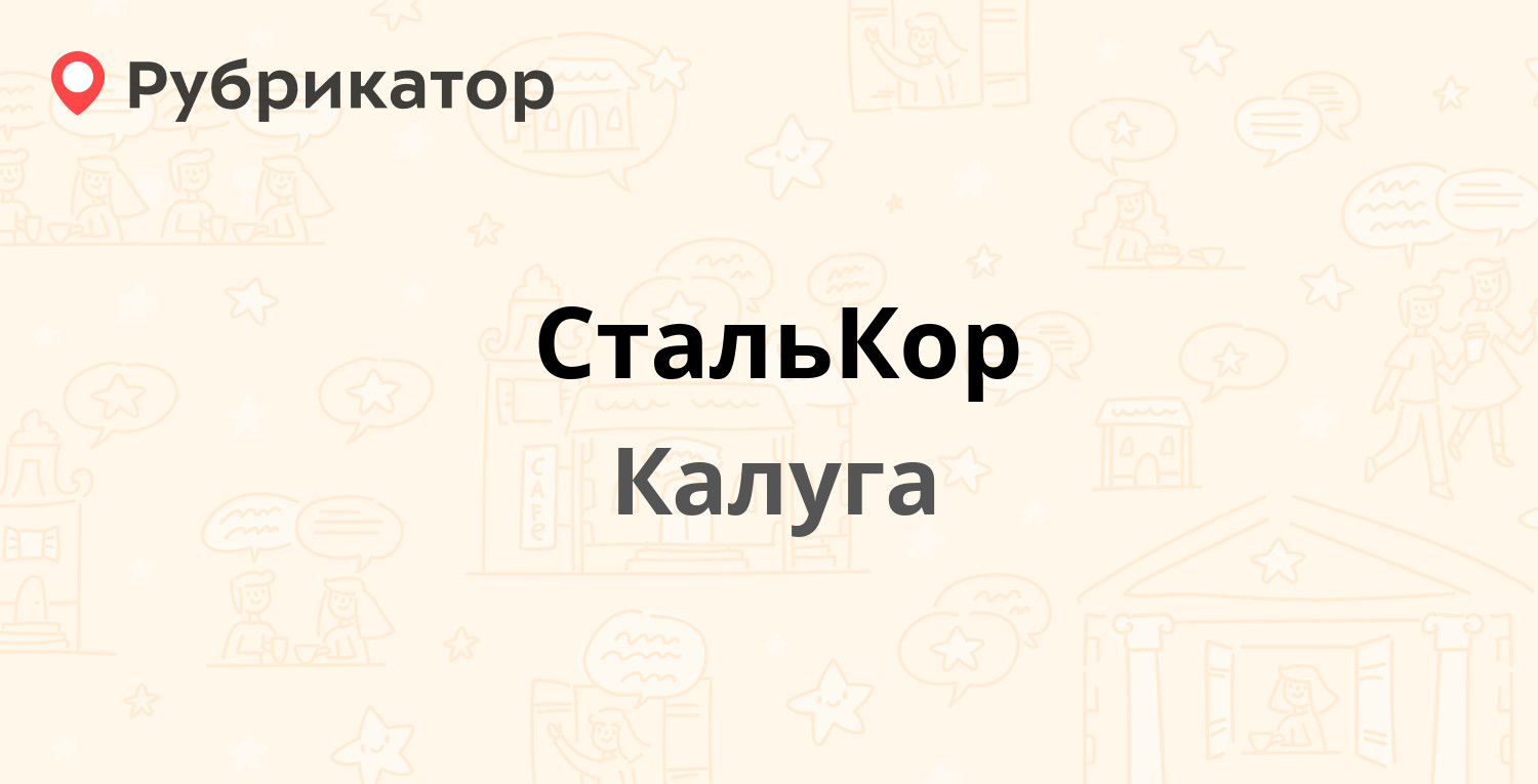 Калужанин телефон. Кафе Камелия Калуга. Сталькор Калуга. Сталькор Калуга переулок Дальний. ООО Сталькор.