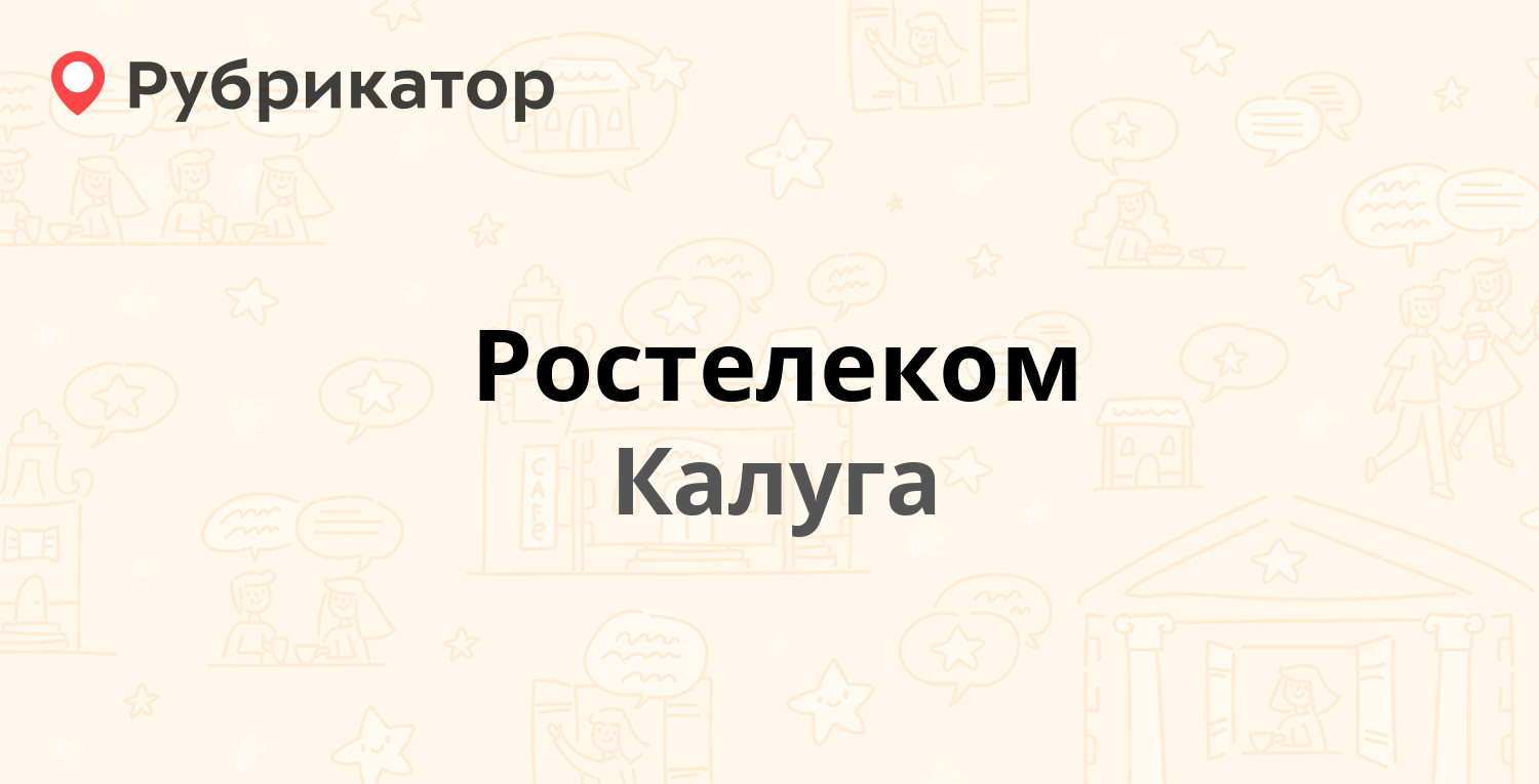 Ростелеком — Театральная 38, Калуга (50 отзывов, телефон и режим работы) |  Рубрикатор