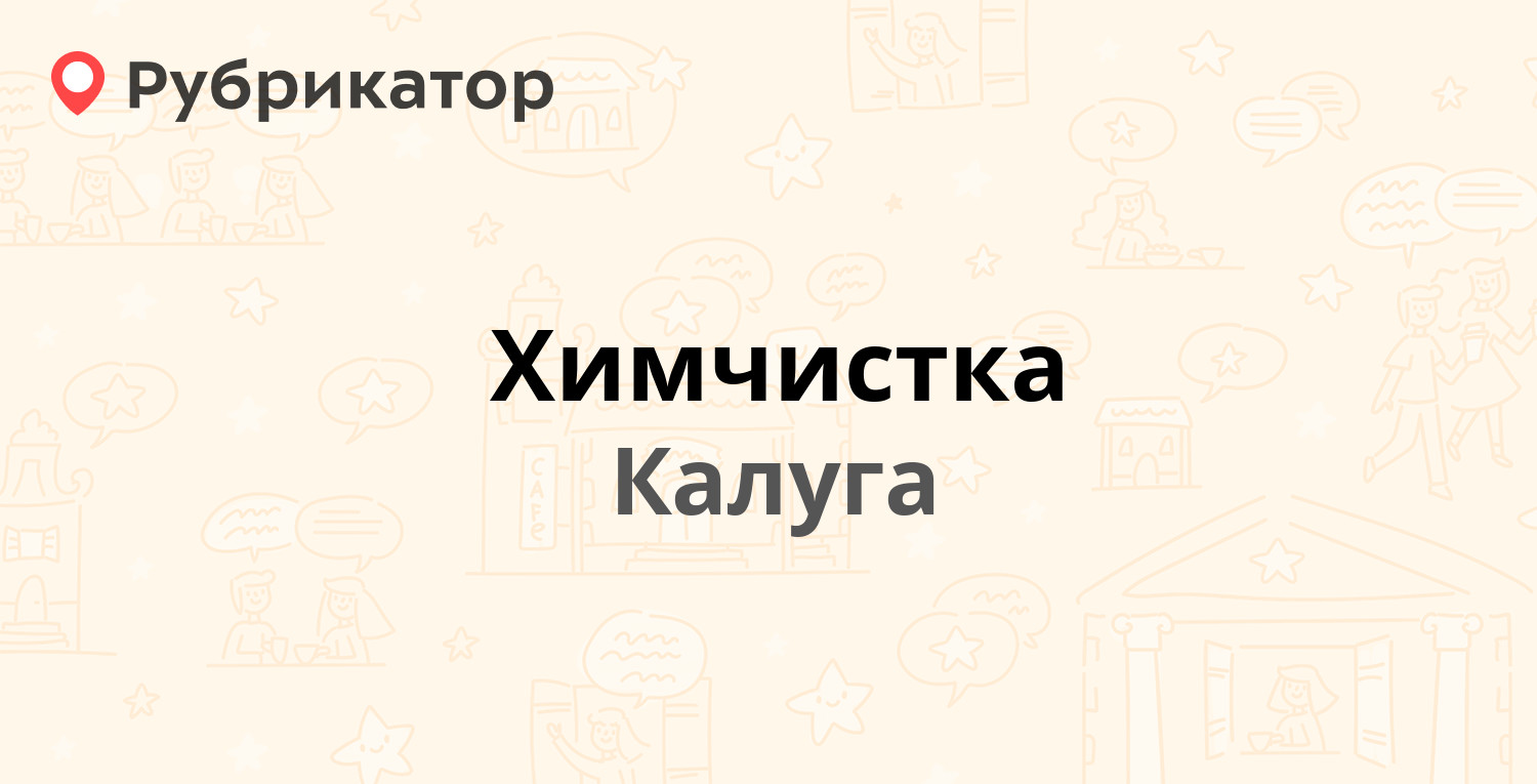 Калуга химчистка на достоевского режим работы телефон