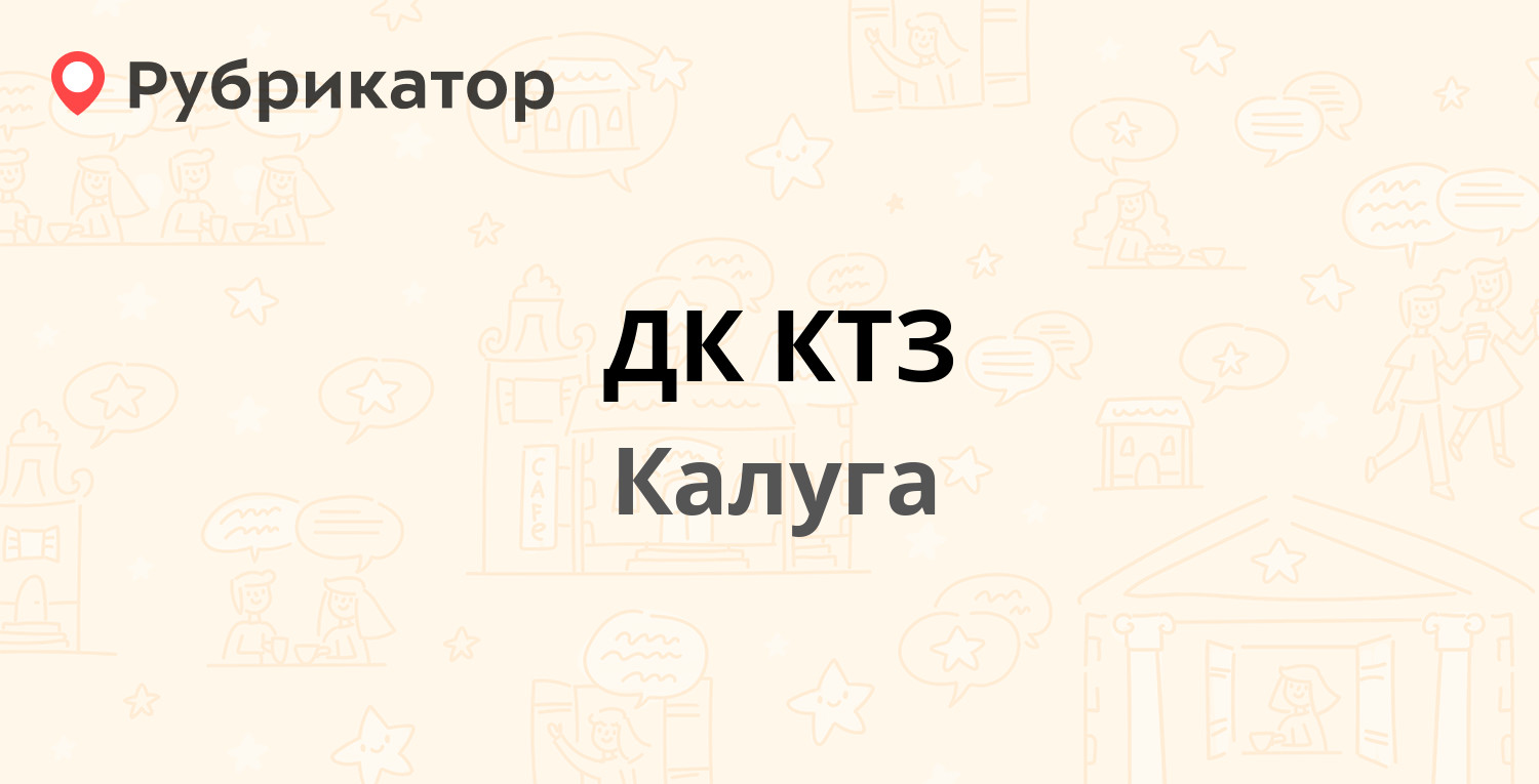 ДК КТЗ — Московская 212, Калуга (11 отзывов, телефон и режим работы) |  Рубрикатор