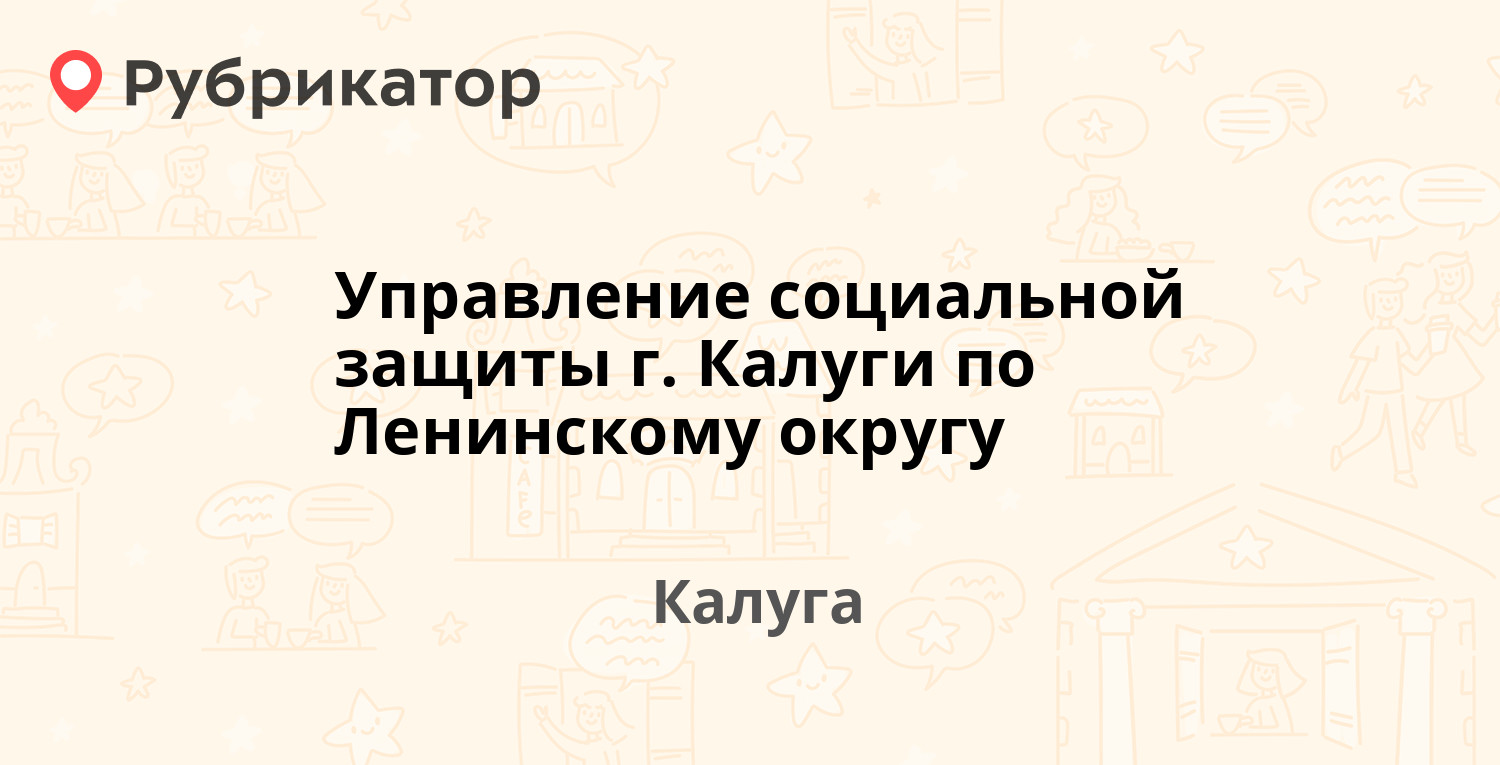 Управление социальной защиты г. Калуги по Ленинскому округу — Баумана 12 /  Георгиевская 17, Калуга (8 отзывов, 1 фото, телефон и режим работы) |  Рубрикатор