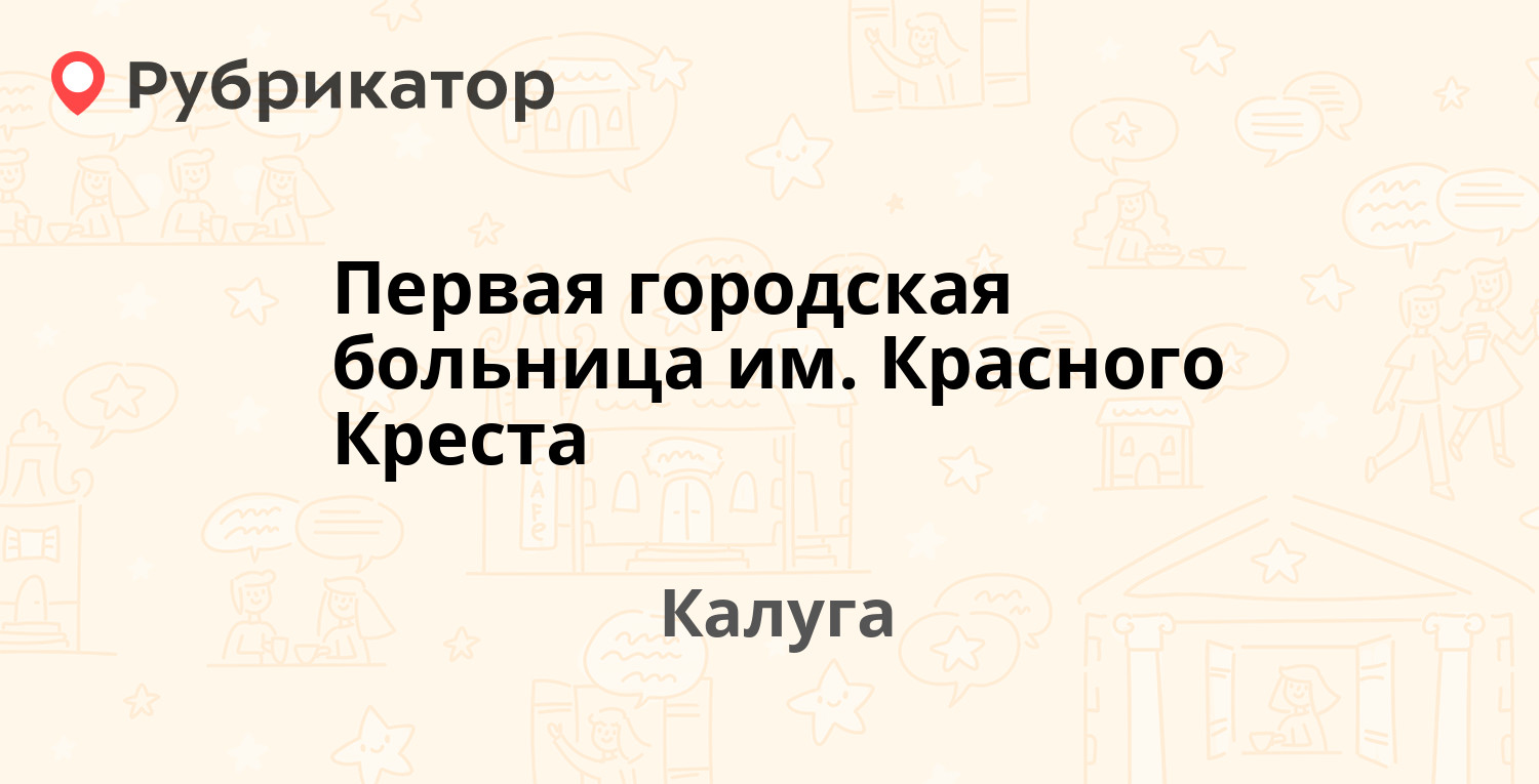 Первая городская больница им. Красного Креста — Никитина 3, Калуга (1  отзыв, телефон и режим работы) | Рубрикатор