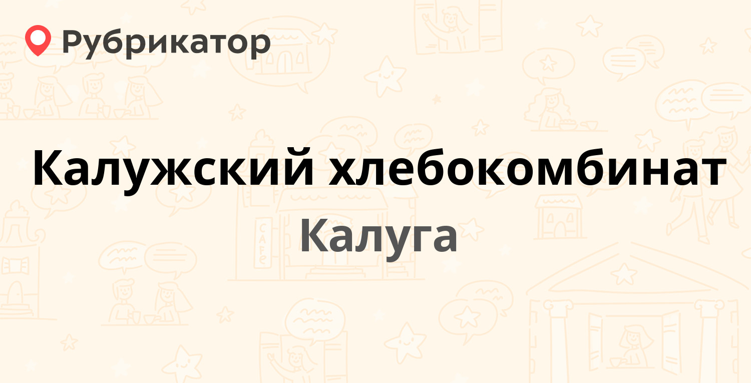 Калужский хлебокомбинат — Карла Либкнехта 25, Калуга (6851 отзыв, 91 фото,  телефон и режим работы) | Рубрикатор