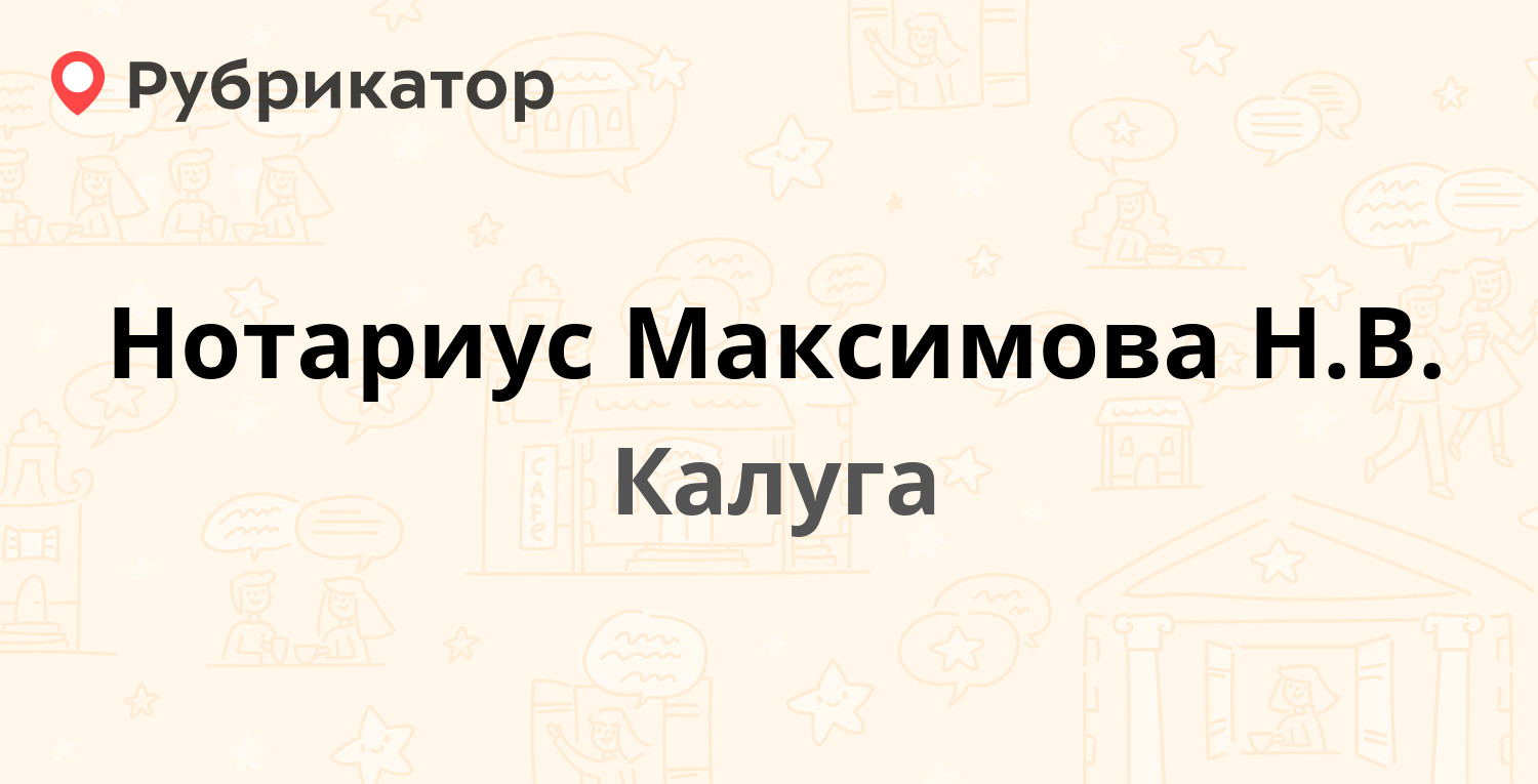 Нотариус Максимова Н.В. — Старичков пер 16 / Луначарского 10, Калуга (5  отзывов, телефон и режим работы) | Рубрикатор