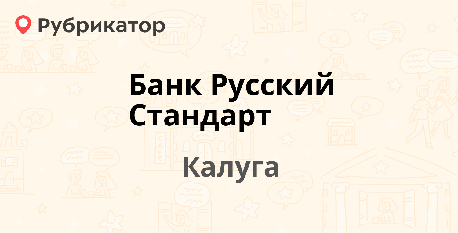 Банк Русский Стандарт — Кирова 39, Калуга (2 отзыва, телефон и режим работы)  | Рубрикатор