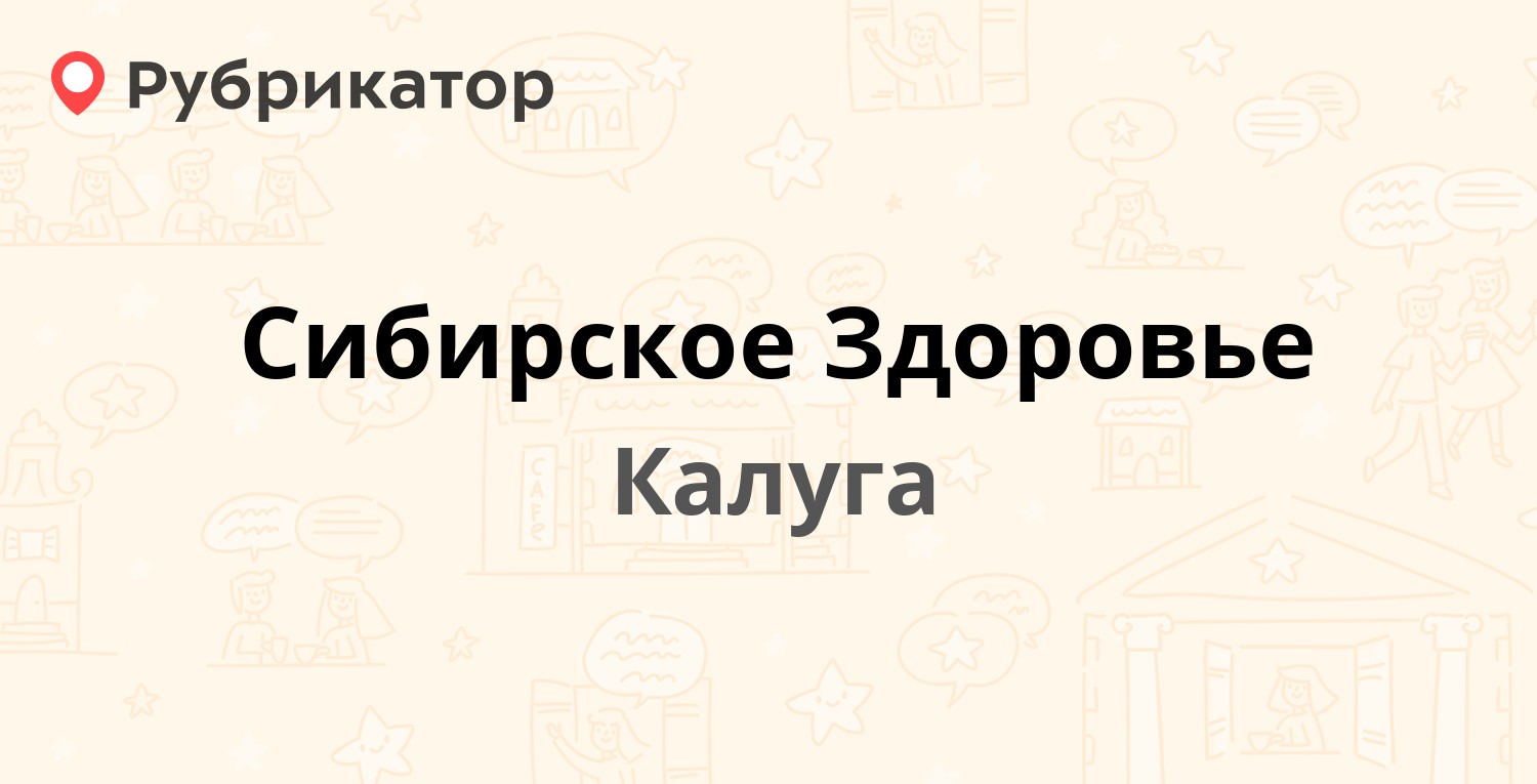 Сибирское Здоровье — Плеханова 48 / Дзержинского 8, Калуга (отзывы, телефон  и режим работы) | Рубрикатор