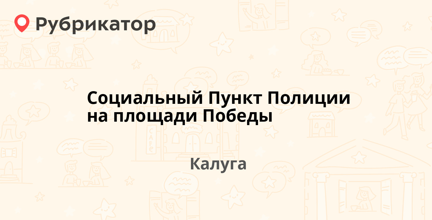 Социальный Пункт Полиции на площади Победы — Победы площадь 11а, Калуга  (отзывы, телефон и режим работы) | Рубрикатор