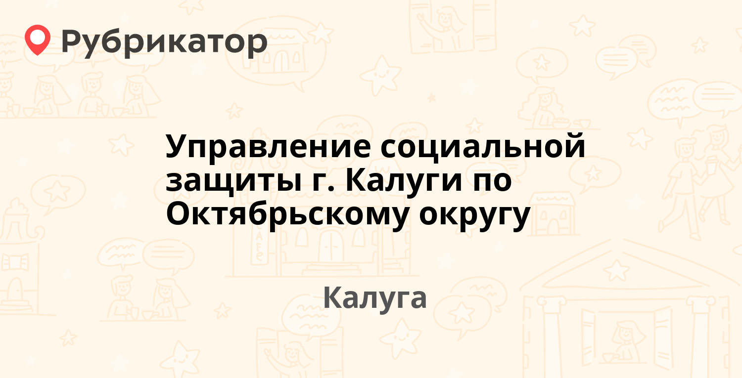 Управление социальной защиты г. Калуги по Октябрьскому округу — Московская  188, Калуга (24 отзыва, телефон и режим работы) | Рубрикатор