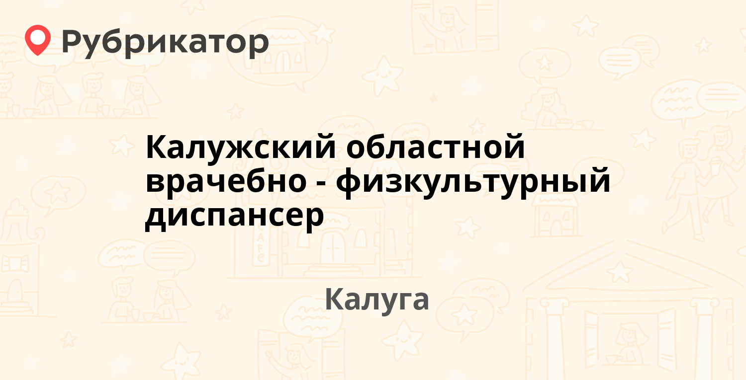 Калужский областной врачебно-физкультурный диспансер — Космонавта Комарова  55, Калуга (4 отзыва, 1 фото, телефон и режим работы) | Рубрикатор