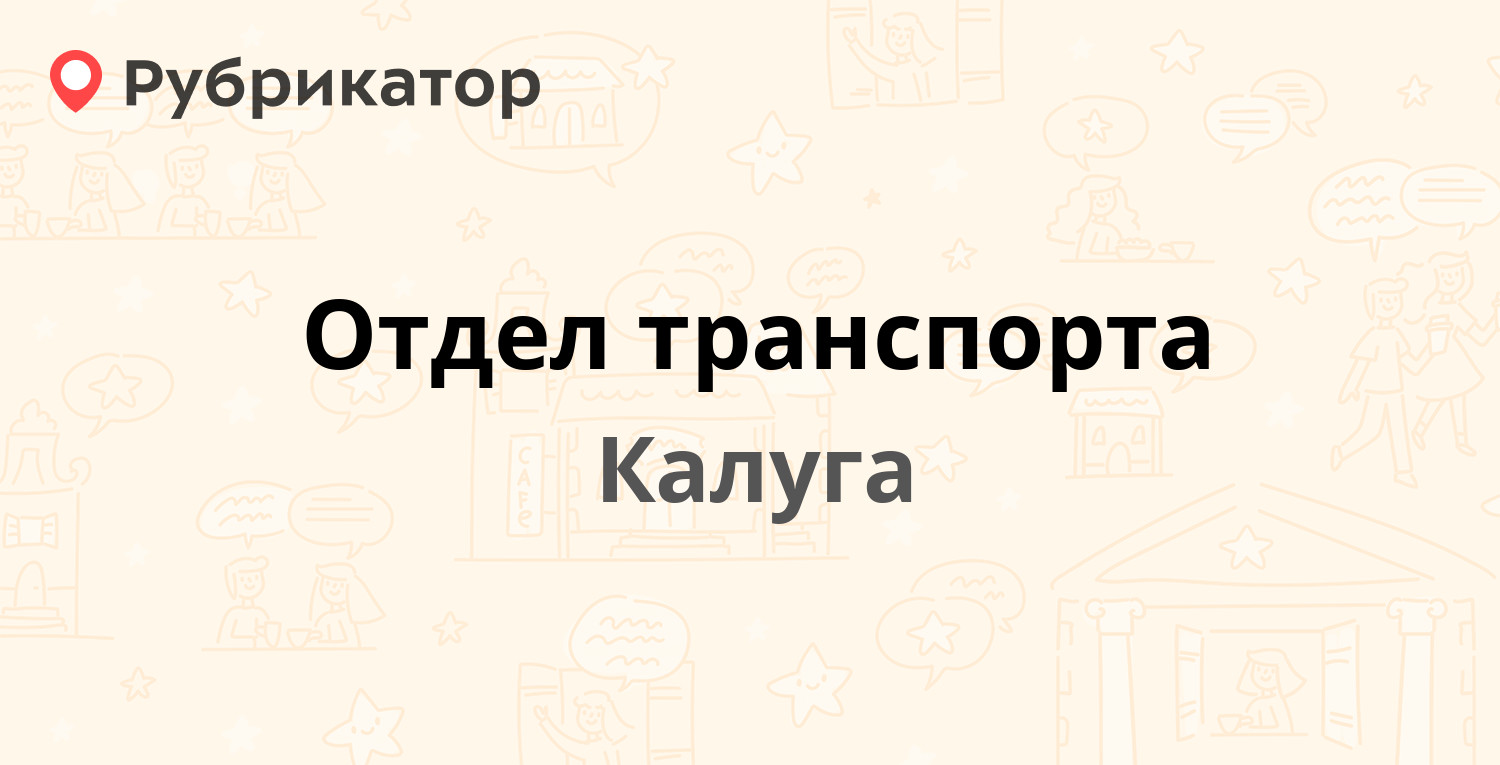 Отдел транспорта — Ленина 93, Калуга (83 отзыва, 11 фото, телефон и режим  работы) | Рубрикатор