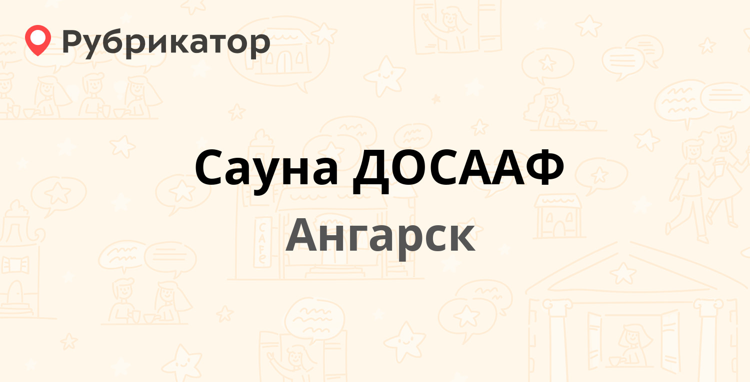 Сауна ДОСААФ — 14-й микрорайон 1, Ангарск (1 отзыв, телефон и режим работы)  | Рубрикатор