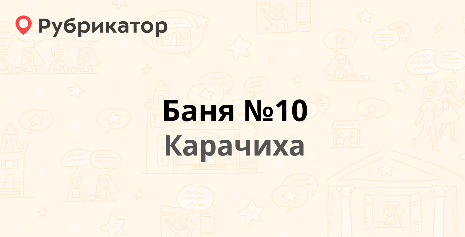 Баня №10 — Школьная 17в, Карачиха (6 отзывов, телефон и режим работы) |  Рубрикатор