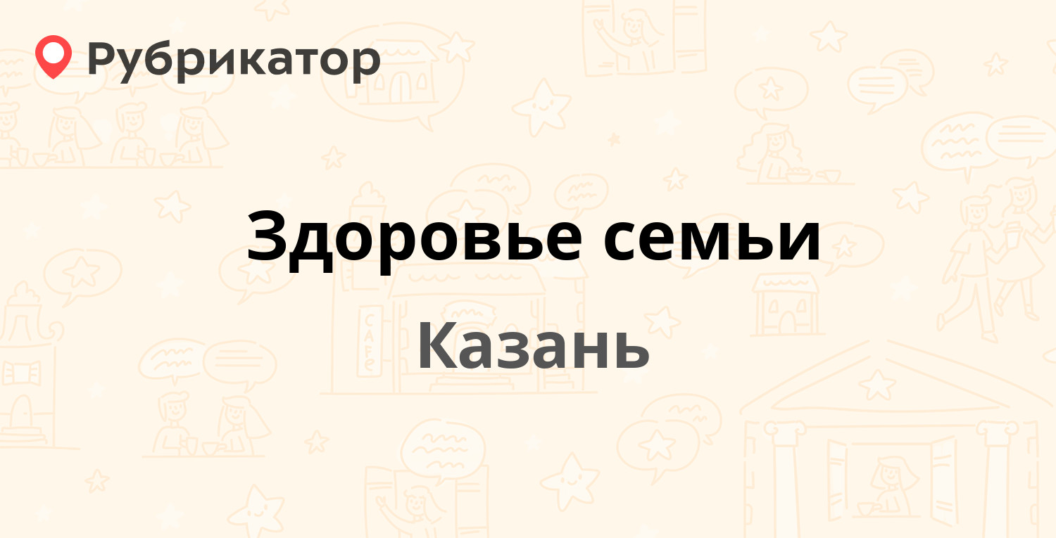 Здоровье семьи — Юлиуса Фучика 50, Казань (29 отзывов, телефон и режим  работы) | Рубрикатор