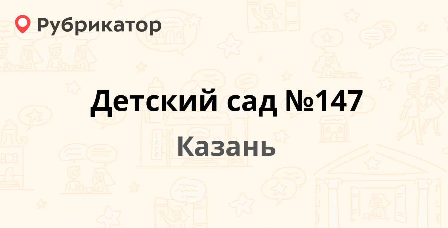 Детский сад №147 — Осиновская 35, Казань (2 отзыва, телефон и режим работы)  | Рубрикатор