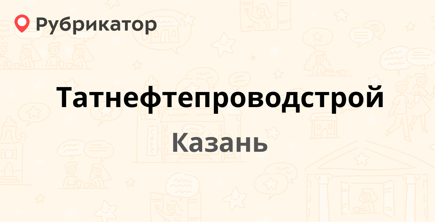 Татнефтепроводстрой — Родины 20, Казань (3 отзыва, телефон и режим работы)  | Рубрикатор