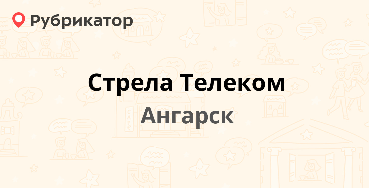 Стрела Телеком — 19-й микрорайон 10а, Ангарск (8 отзывов, телефон и режим  работы) | Рубрикатор