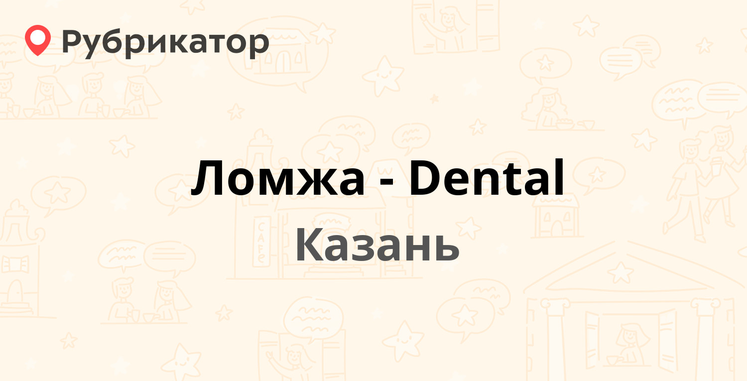 Ломжа-Dental — Адоратского 29Б, Казань (5 отзывов, 8 фото, телефон и режим  работы) | Рубрикатор