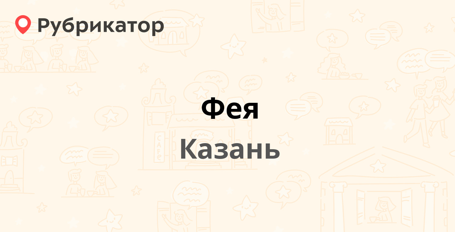 Магазин фея казань