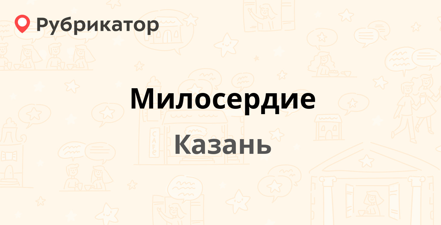 Милосердие — Милицейская 75, Казань (1 отзыв, телефон и режим работы) |  Рубрикатор