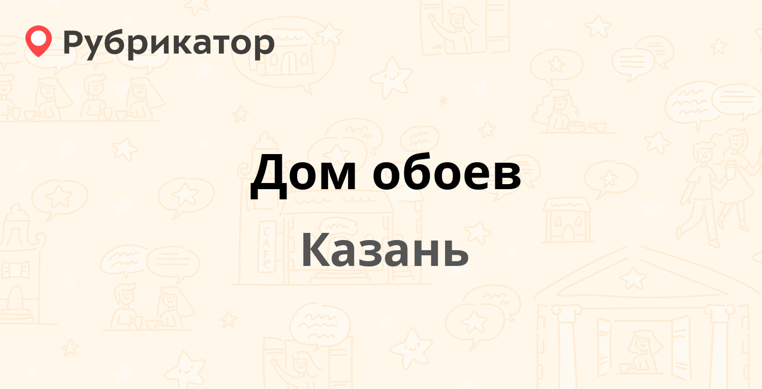 Дом обоев — Фатыха Амирхана 2, Казань (4 отзыва, телефон и режим работы) |  Рубрикатор