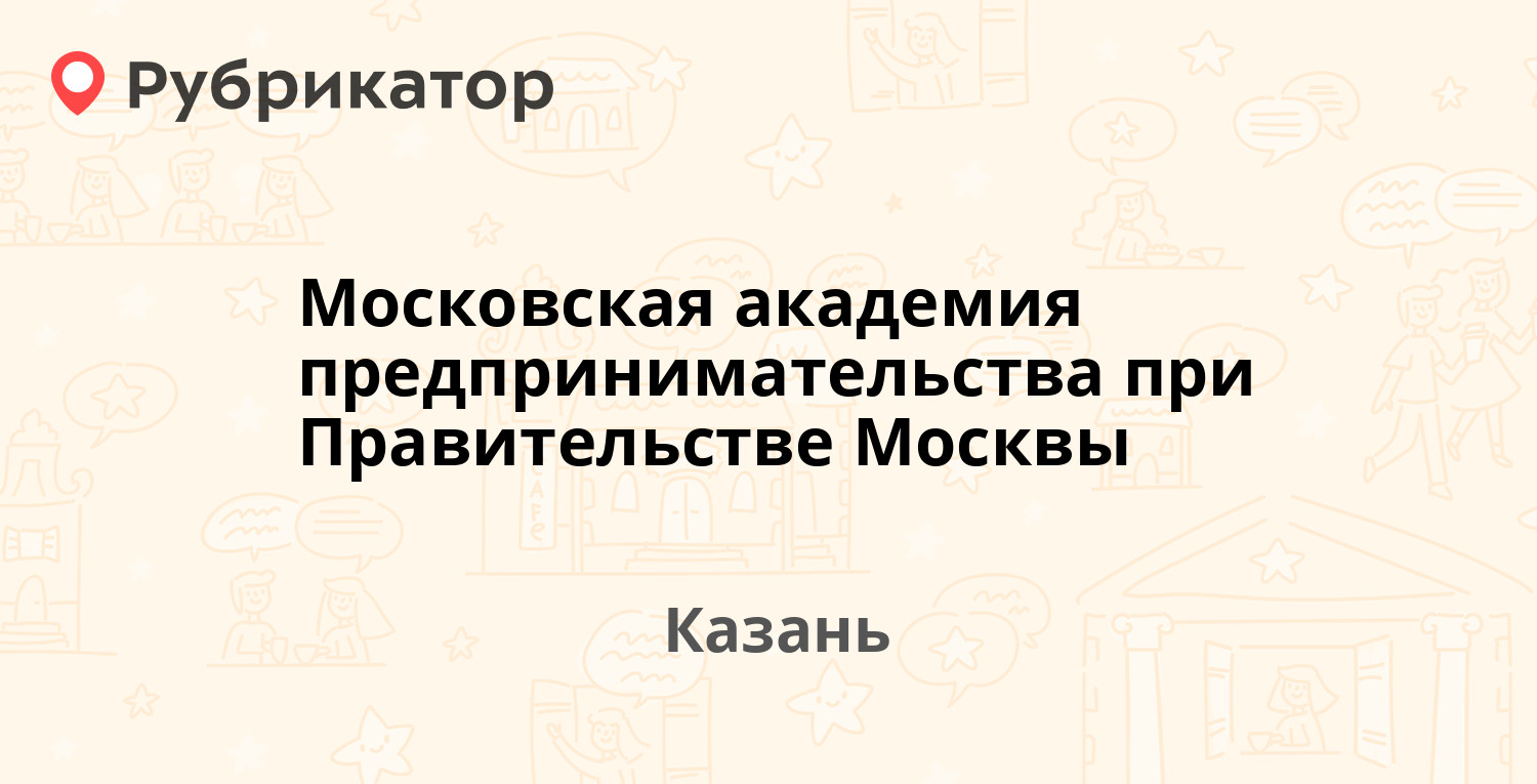 Московская академия предпринимательства при Правительстве Москвы — Галеева  3а, Казань (отзывы, телефон и режим работы) | Рубрикатор