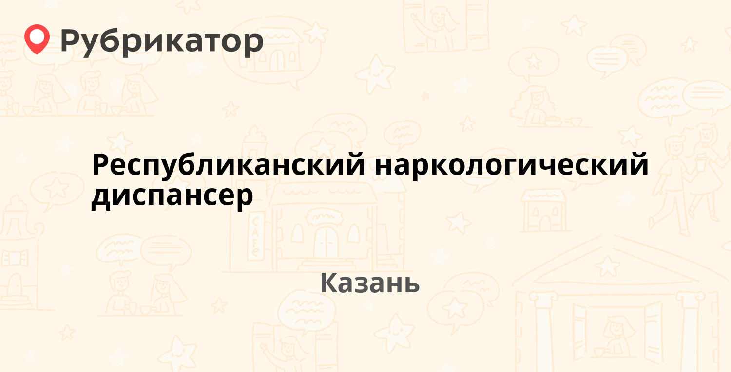 Республиканский наркологический диспансер — Сеченова 6, Казань (58 отзывов,  2 фото, телефон и режим работы) | Рубрикатор