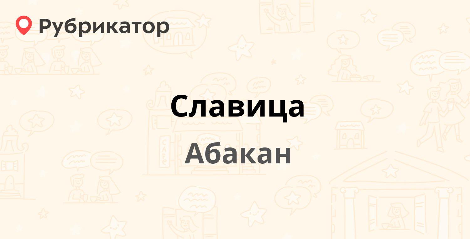 Славица — Кравченко 11в, Абакан (отзывы, телефон и режим работы) |  Рубрикатор