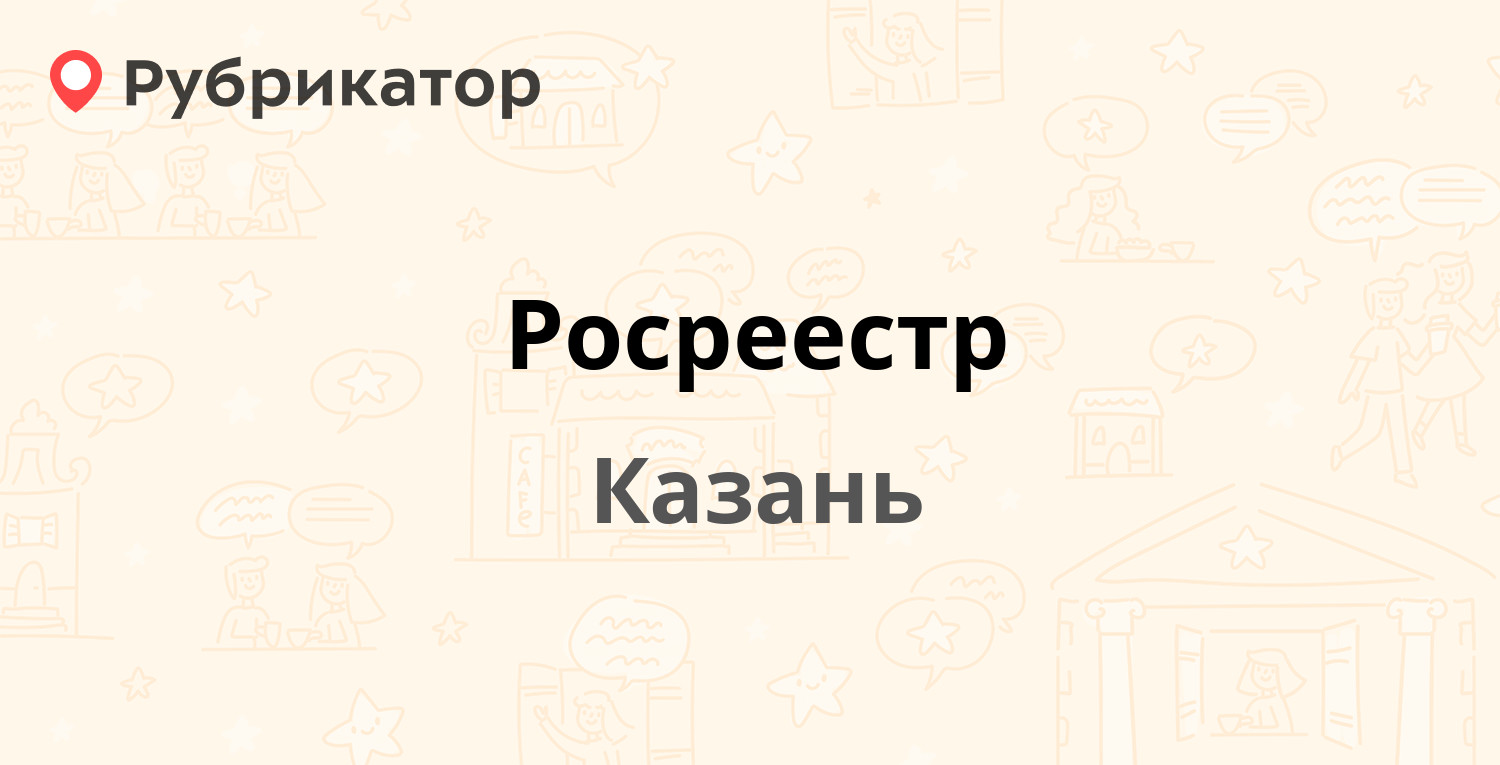 Росреестр — Авангардная 74, Казань (27 отзывов, телефон и режим работы) |  Рубрикатор