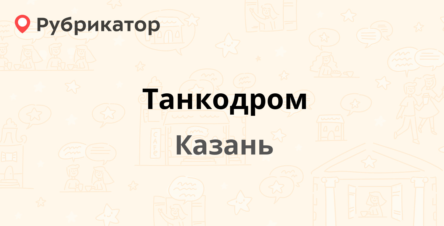 Танкодром — Латышских Стрелков 12, Казань (отзывы, телефон и режим работы)  | Рубрикатор