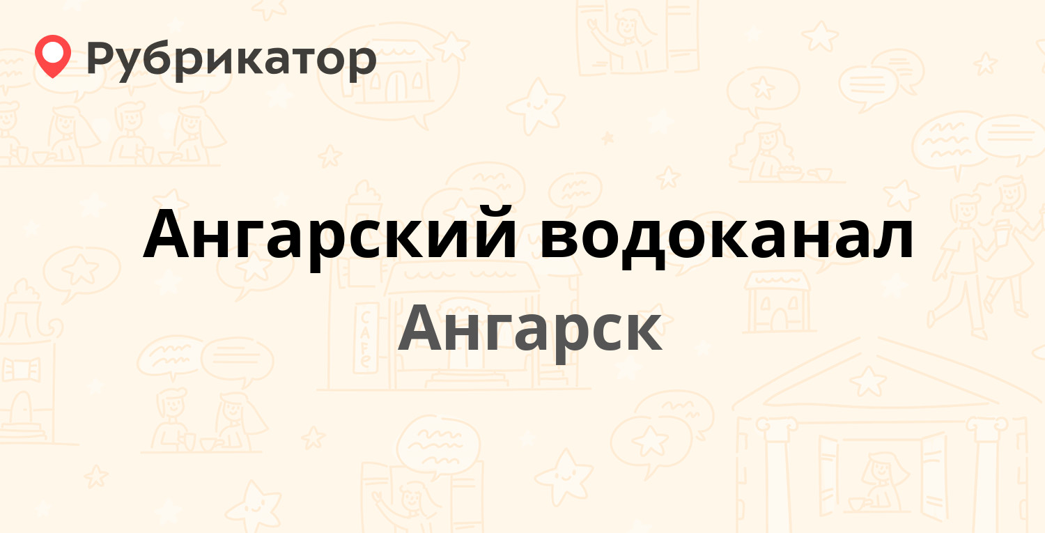 Ангарский водоканал — Мира 2а, Ангарск (82 отзыва, 3 фото, телефон и режим  работы) | Рубрикатор