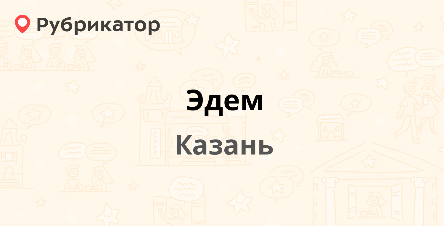 Эдем — Академика Парина 16, Казань (отзывы, телефон и режим работы) |  Рубрикатор