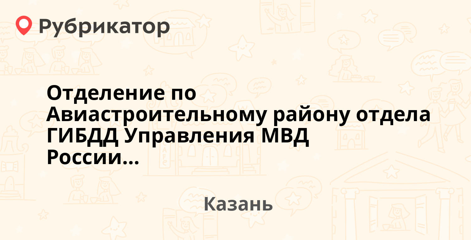 Отделение по Авиастроительному району отдела ГИБДД Управления МВД России по  г. Казани — Айдарова 24, Казань (отзывы, телефон и режим работы) |  Рубрикатор