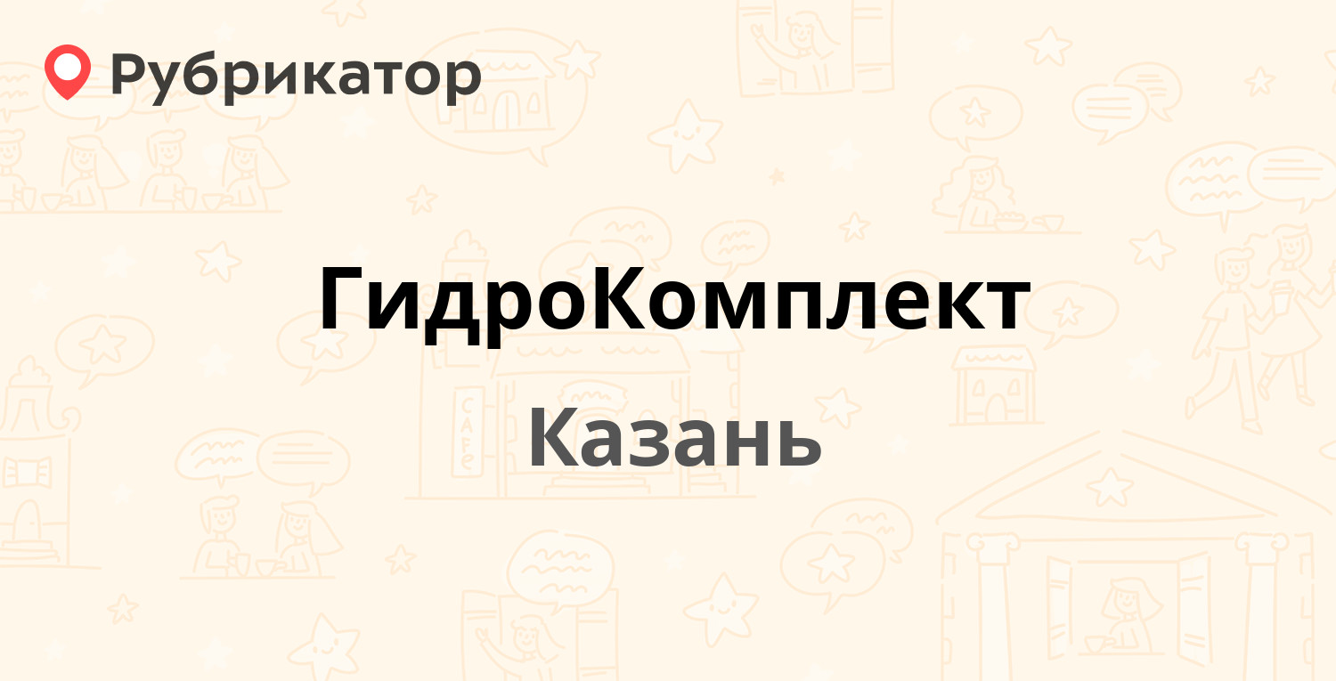 ГидроКомплект — Родины 33 к3, Казань (отзывы, телефон и режим работы) |  Рубрикатор