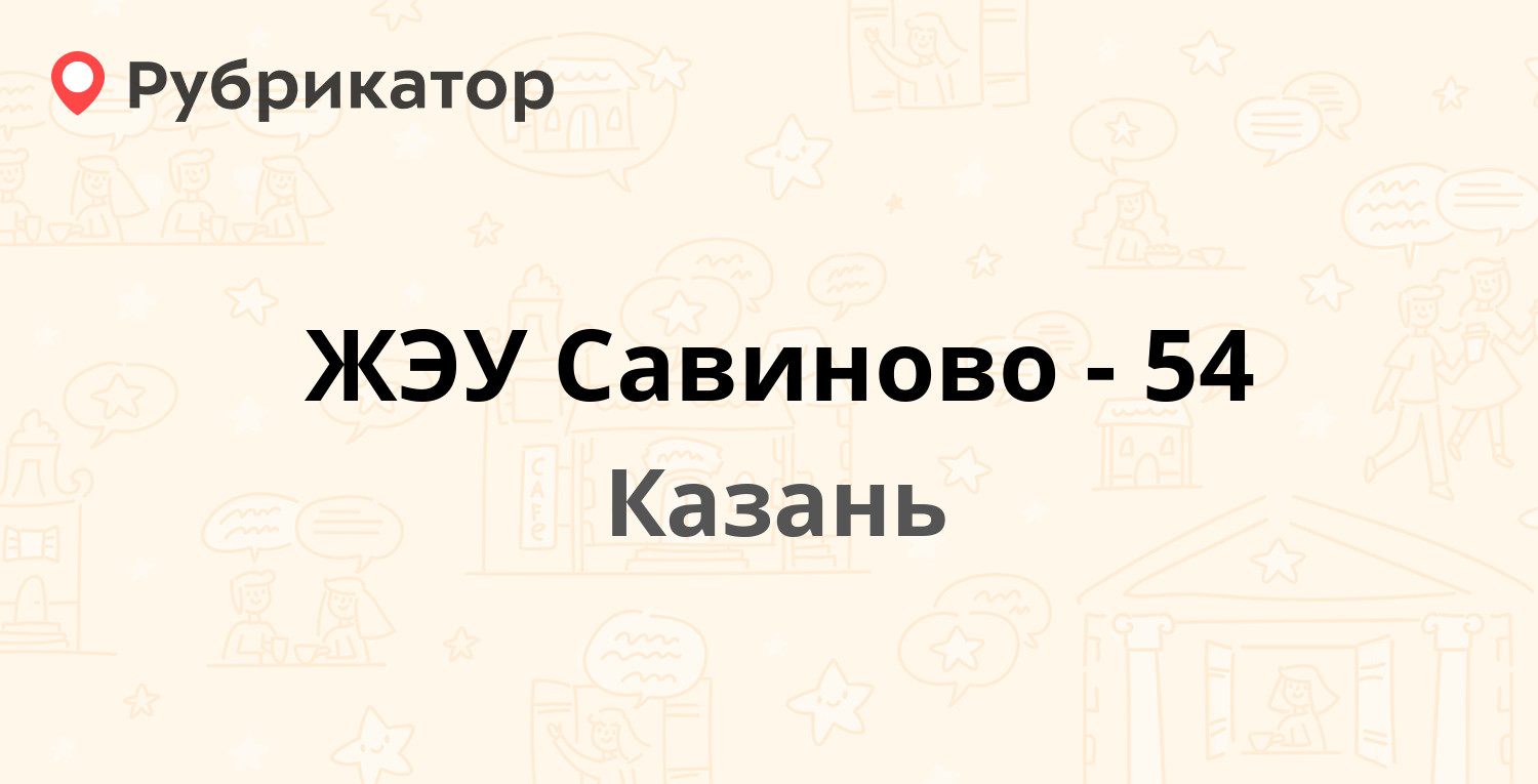 ЖЭУ Савиново-54 — Чистопольская 63а, Казань (1 отзыв, контакты и режим  работы) | Рубрикатор