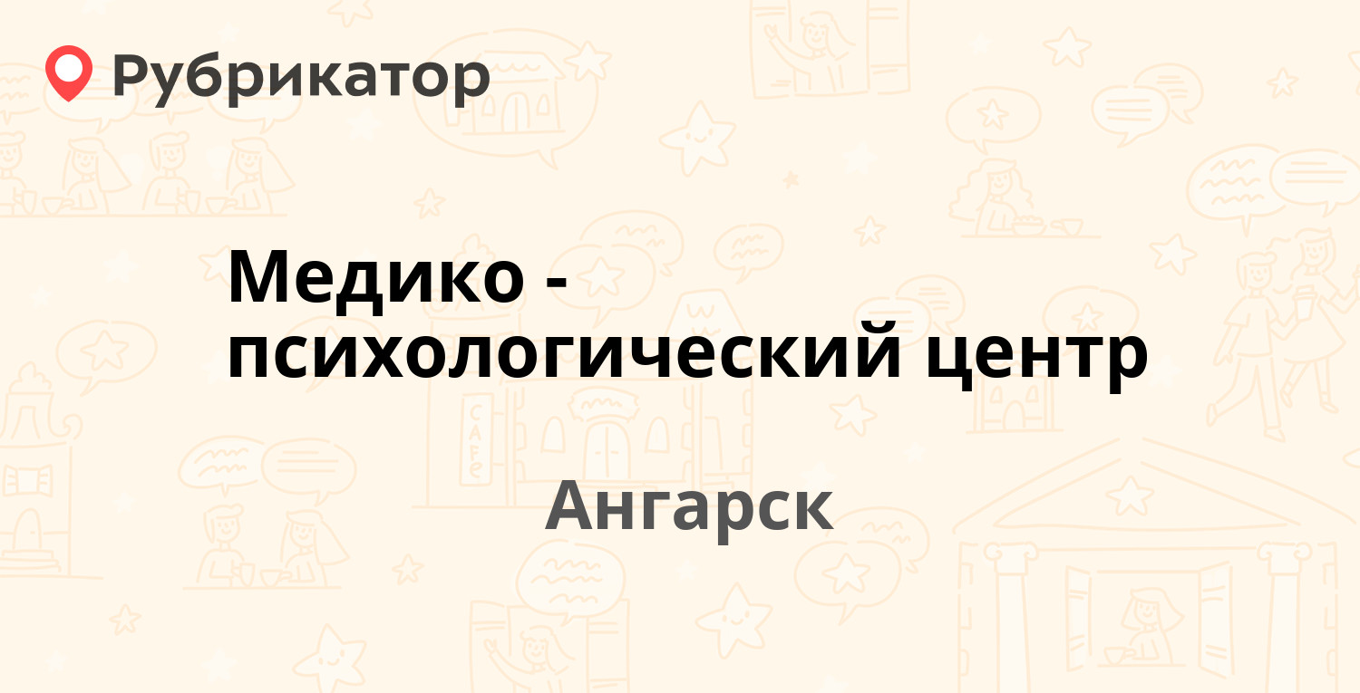 Медико-психологический центр — 17-й микрорайон 6, Ангарск (10 отзывов, 1  фото, телефон и режим работы) | Рубрикатор