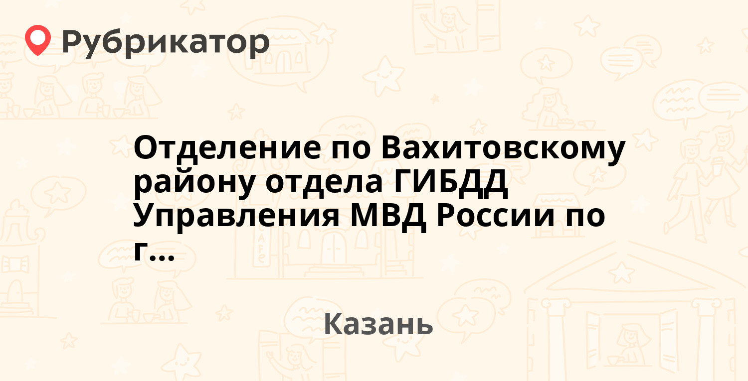 Отделение по Вахитовскому району отдела ГИБДД Управления МВД России по  г.Казани — Салимжанова 10 / Хади Такташа 73, Казань (4 отзыва, телефон и  режим работы) | Рубрикатор