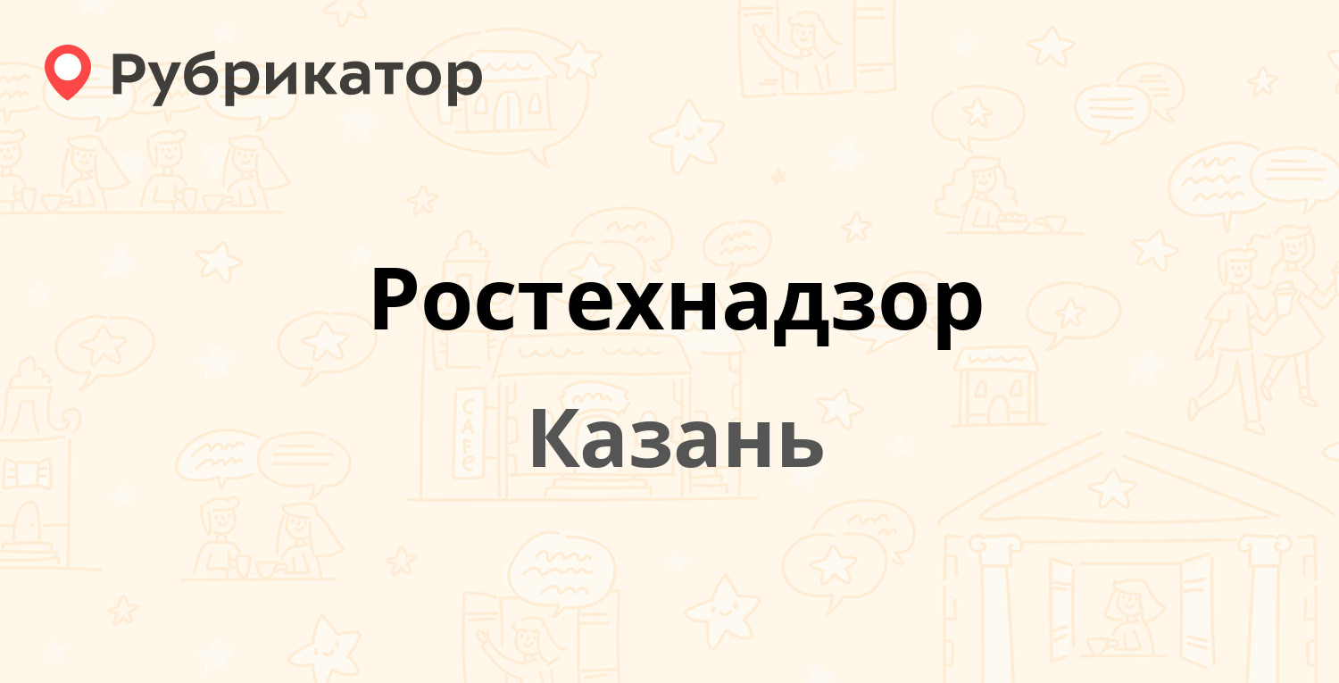 Ростехнадзор — Зинина 4, Казань (5 отзывов, 2 фото, телефон и режим работы)  | Рубрикатор