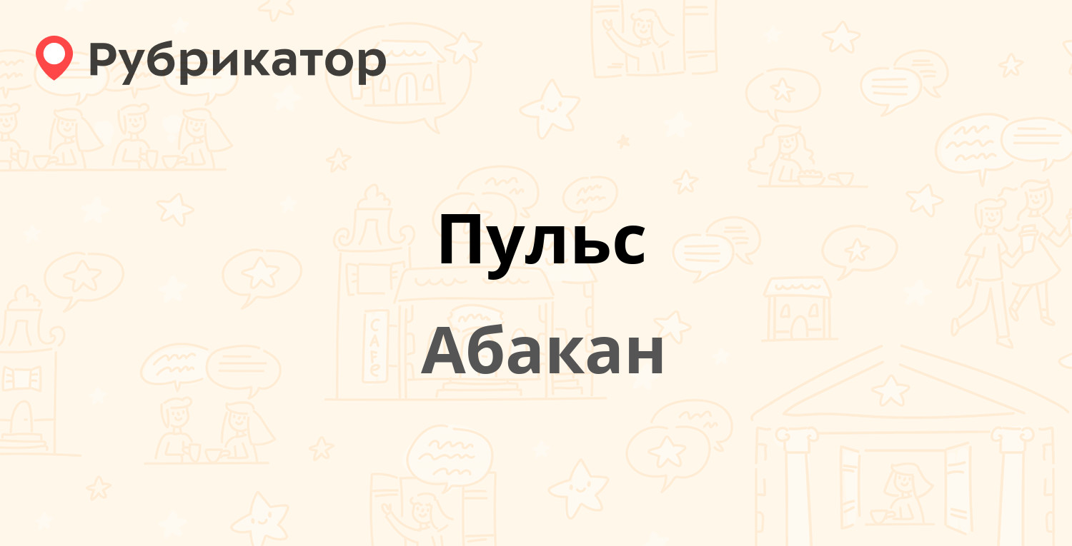 Пульс — Чертыгашева 79, Абакан (20 отзывов, телефон и режим работы) |  Рубрикатор