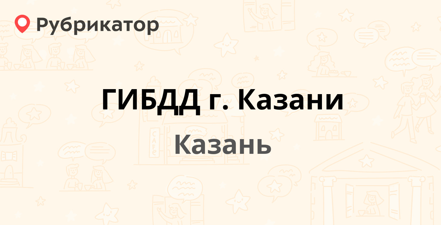 ГИБДД г. Казани — Оренбургский тракт 5, Казань (39 отзывов, 8 фото, телефон  и режим работы) | Рубрикатор