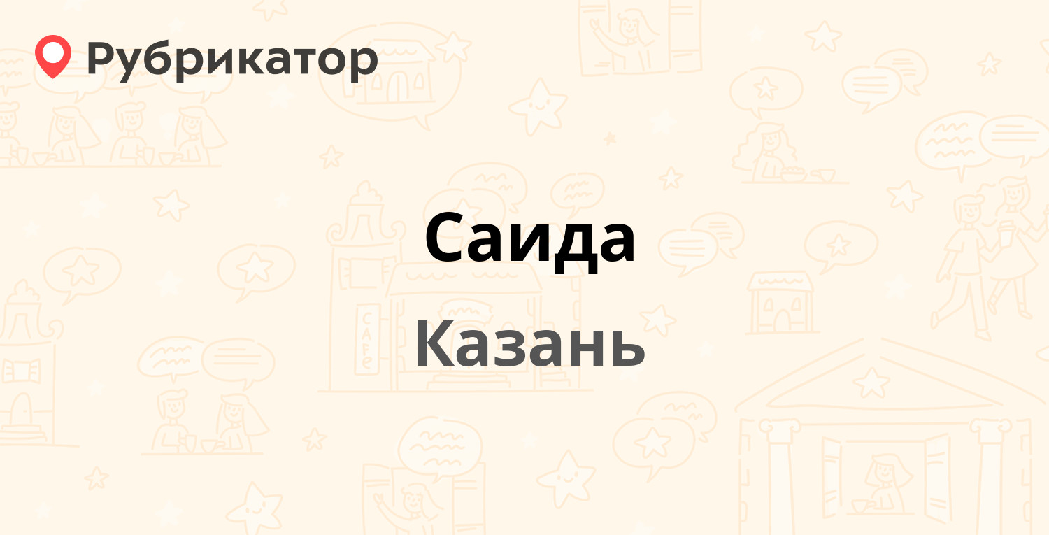 Саида — Клары Цеткин 26, Казань (отзывы, телефон и режим работы) |  Рубрикатор