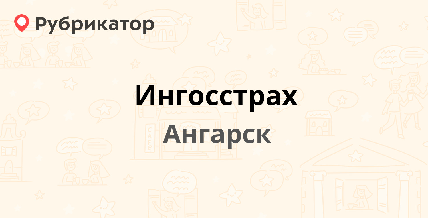 Ингосстрах — 19-й микрорайон 8, Ангарск (4 отзыва, телефон и режим работы)  | Рубрикатор