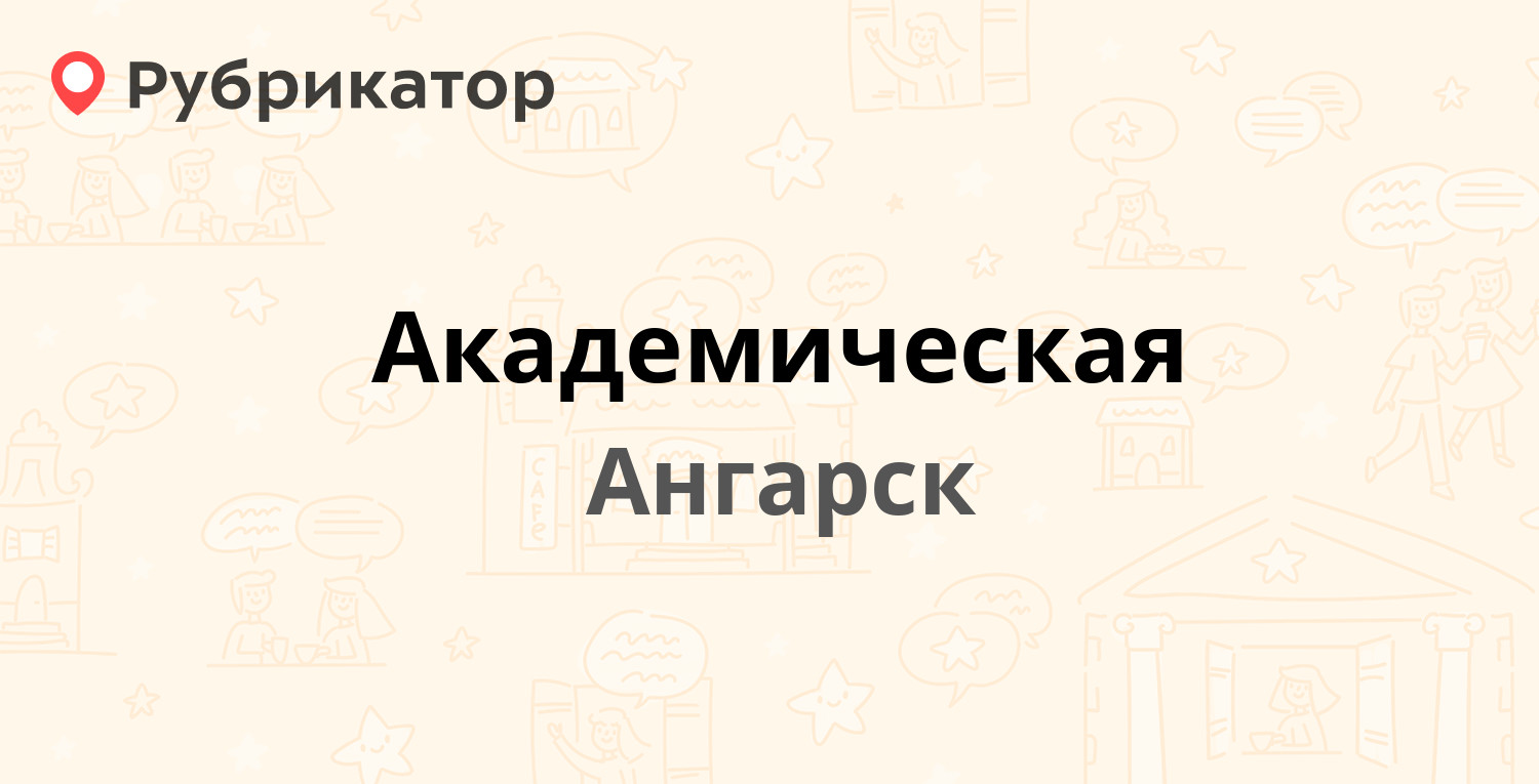 Академическая — 82-й квартал 1 / Горького 37, Ангарск (25 отзывов, телефон  и режим работы) | Рубрикатор