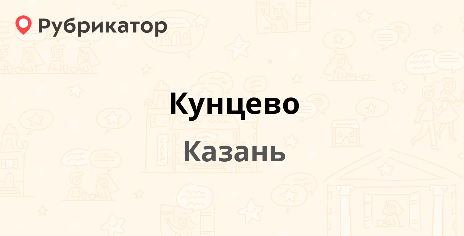 Кунцево — Чистопольская 43, Казань (2 отзыва, 1 фото, телефон и режим работы) | Рубрикатор