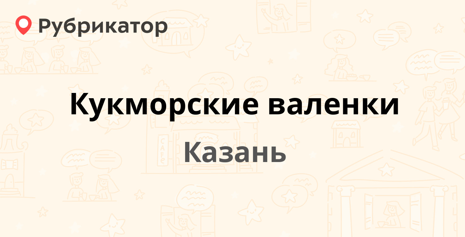 Кукморские валенки — Гвардейская 31 / Аделя Кутуя 42, Казань (3 отзыва, 1  фото, телефон и режим работы) | Рубрикатор