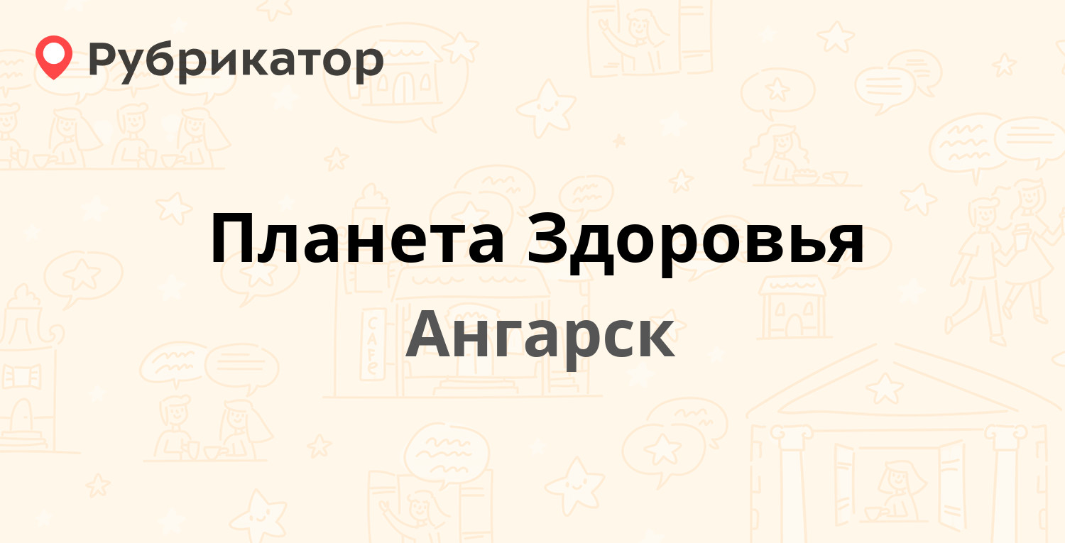 Планета Здоровья — 6а микрорайон 39, Ангарск (27 отзывов, телефон и режим  работы) | Рубрикатор