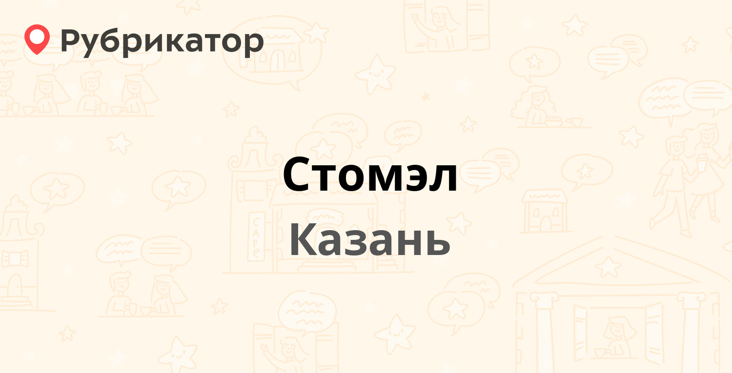 Стомэл