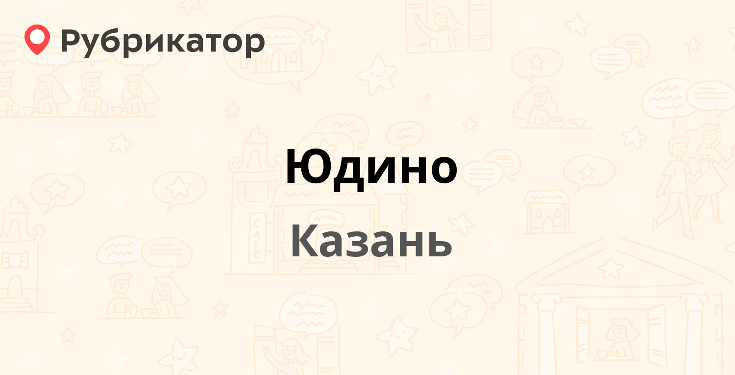 Индекс юдино. Юдино реабилитационный центр фото.