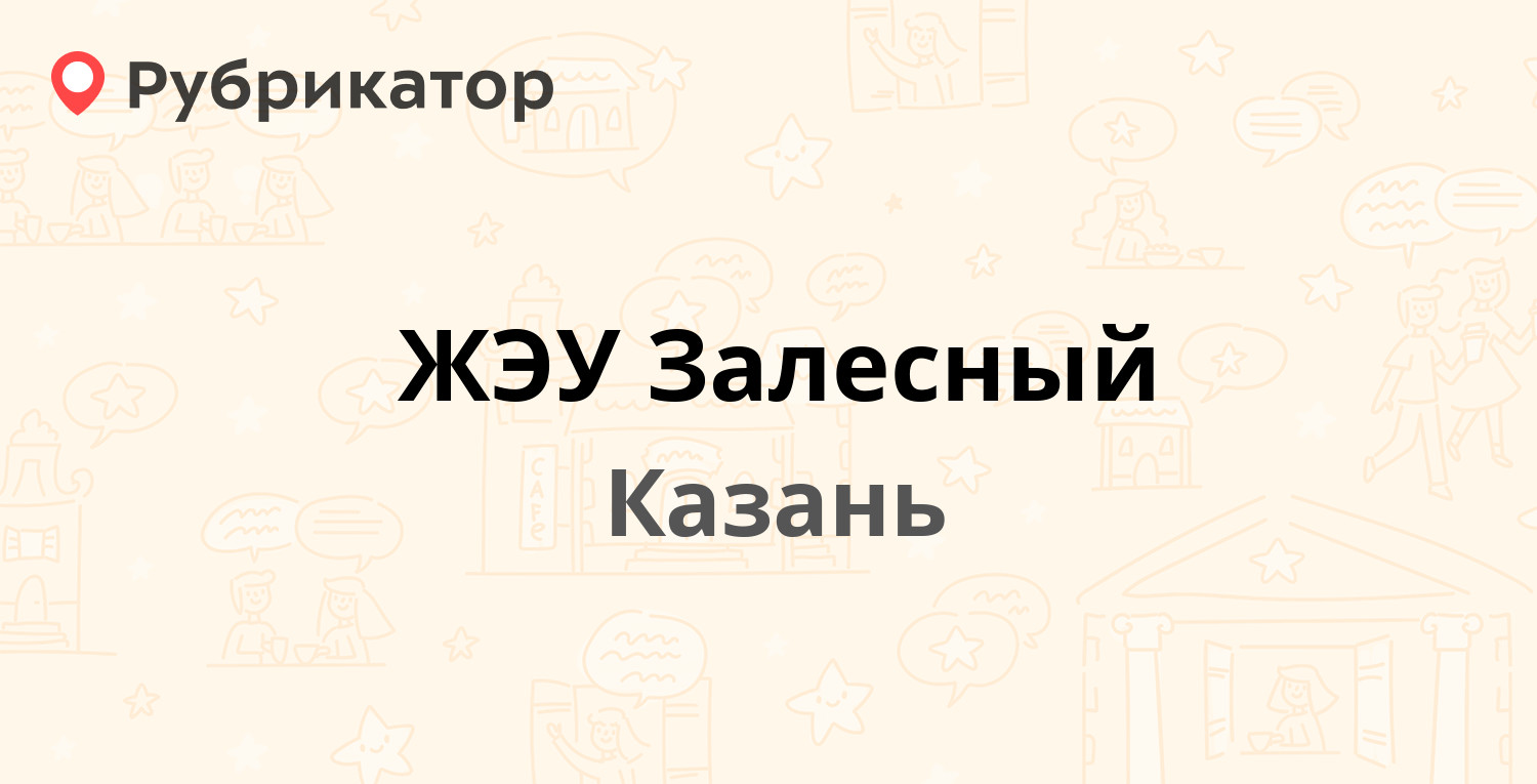 ЖЭУ Залесный — Залесная 2, Казань (5 отзывов, телефон и режим работы) |  Рубрикатор