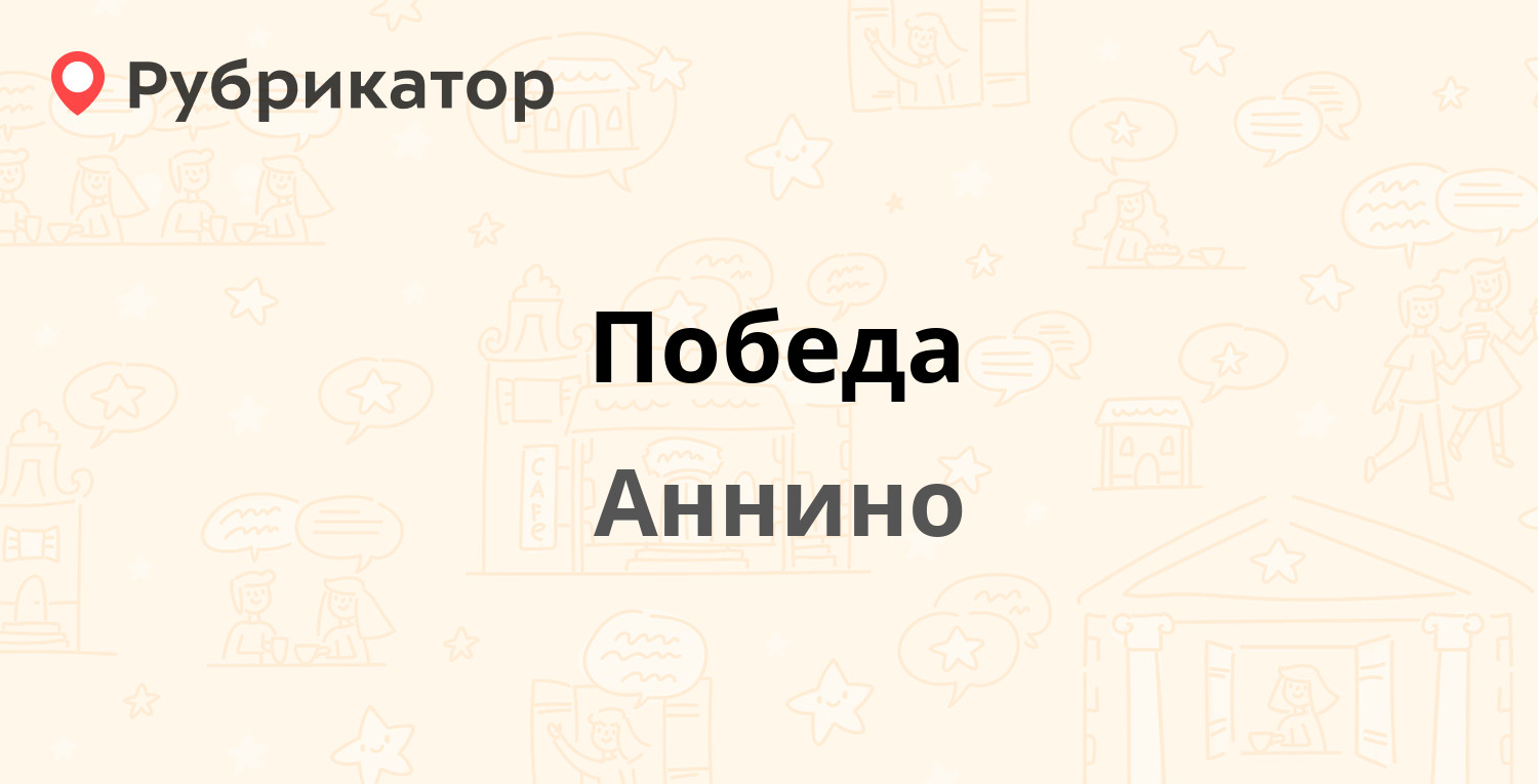 Почта аннино режим работы и телефон